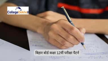 बिहार बोर्ड क्लास 12 एग्जाम पैटर्न 2026 (Bihar Board 12th Exam Pattern 2026 in Hindi)