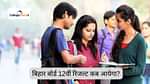 बीएसईबी बिहार बोर्ड 12वीं रिजल्ट 2025 कब आयेगा? (BSEB Bihar Board 12th Result 2025 Kab Aayega?)