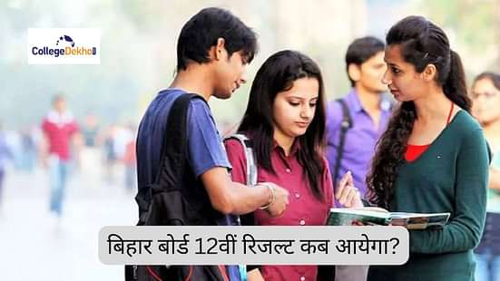 बीएसईबी बिहार बोर्ड 12वीं रिजल्ट 2025 कब आयेगा? (BSEB Bihar Board 12th Result 2025 Kab Aayega?)