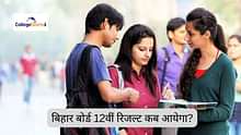 बीएसईबी बिहार बोर्ड 12वीं रिजल्ट 2025 कब आयेगा? (BSEB Bihar Board 12th Result 2025 Kab Aayega?): रिजल्ट डेट, डायरेक्ट लिंक जानें