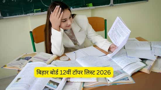 बिहार बोर्ड 12वीं टॉपर लिस्ट 2026 (Bihar Board 12th Topper List 2026 in Hindi)