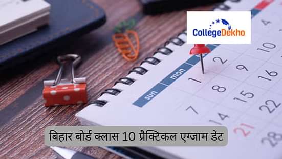 बिहार बोर्ड क्लास 10 प्रैक्टिकल एग्जाम डेट 2025-26 (Bihar Board Class 10 Practical Exam Date 2025-26 in Hindi)