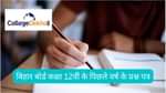 बिहार बोर्ड कक्षा 12वीं के पिछले वर्ष के प्रश्न पत्र (Bihar Board Class 12 Previous Year Question Paper in Hindi)