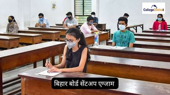 बिहार बोर्ड सेंटअप एग्जाम 2025 (Bihar Board Sent Up Exam 2025 in Hindi)