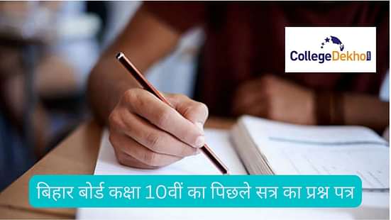 बिहार बोर्ड कक्षा 10वीं पिछले वर्ष के प्रश्न पत्र