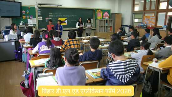 बिहार डी.एल.एड एप्लीकेशन फॉर्म 2026 (Bihar D.El.Ed Application Form 2026 in Hindi)