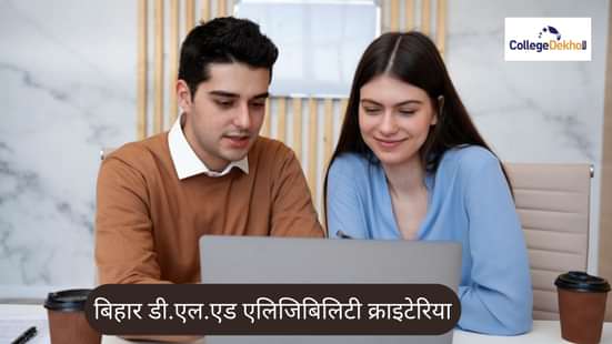 बिहार डी.एल.एड 2026 एलिजिबिलिटी क्राइटेरिया (Bihar D.El.Ed Eligibility Criteria 2026 in Hindi)