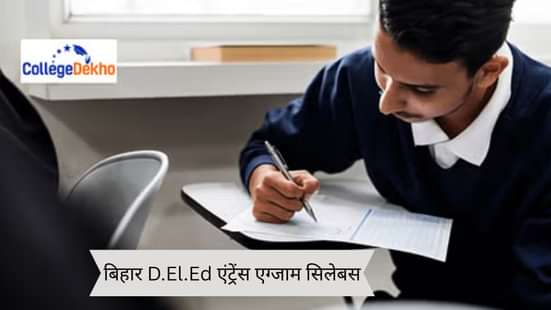 बिहार D.El.Ed एंट्रेंस एग्जाम सिलेबस 2026 (Bihar D.El.Ed Entrance Exam Syllabus 2026 in Hindi)