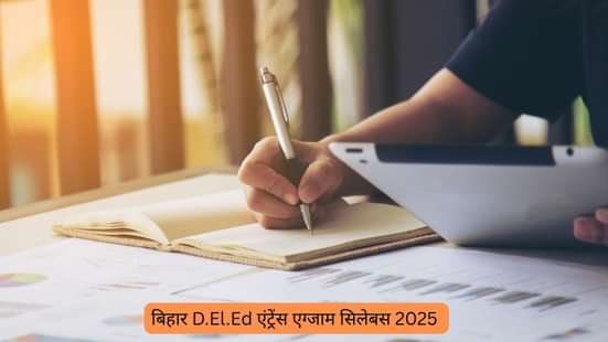 बिहार D.El.Ed एंट्रेंस एग्जाम सिलेबस 2025 (Bihar D.El.Ed Entrance Exam Syllabus 2025 in Hindi)