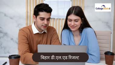 बिहार डी.एल.एड रिजल्ट 2026 (Bihar D.El.Ed Result 2026 in Hindi)