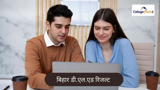 बिहार डी.एल.एड रिजल्ट 2025 (Bihar D.El.Ed Result 2025)