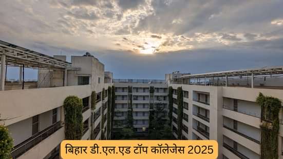 बिहार डी.एल.एड टॉप कॉलेजेस 2025 (Bihar D.El.Ed Top Colleges 2025)