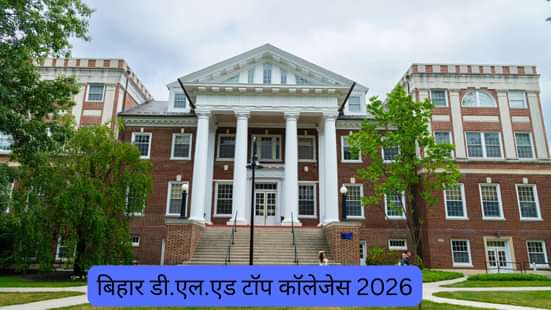बिहार डी.एल.एड टॉप कॉलेजेस 2026 (Bihar D.El.Ed Top Colleges 2026 in Hindi)