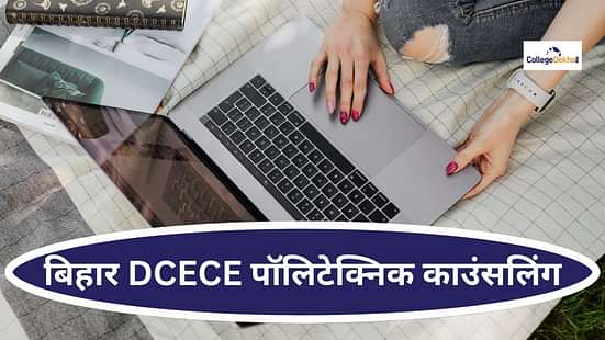 बिहार डीसीईसीई पॉलिटेक्निक काउंसलिंग 2024 (Bihar DCECE Polytechnic Counselling 2024)