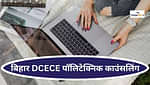 बिहार पॉलिटेक्निक काउंसलिंग 2025 (Bihar DCECE Polytechnic Counselling 2025)