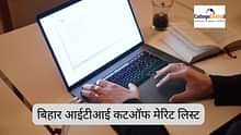 बिहार आईटीआई कटऑफ मेरिट लिस्ट 2025 (Bihar ITI Cutoff Merit List 2025 in Hindi): डाउनलोड लिंक, स्टेप्स, एडमिशन डिटेल
