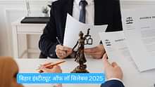 बिहार इंस्टीट्यूट ऑफ लॉ सिलेबस 2025 (Bihar Institute of Law Syllabus 2025 in Hindi)