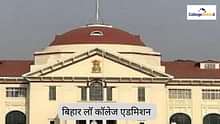 बिहार लॉ कॉलेज एडमिशन प्रोसेस 2025 (Bihar Law College Admission Process 2025 in Hindi): डेट, एलिजिबिलिटी, फीस यहां जानें