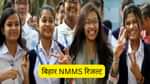 बिहार एनएमएमएस रिजल्ट 2025 (Bihar NMMS Result 2025 in Hindi)