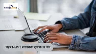 बिहार NMMS स्कॉलरशिप एप्लीकेशन फॉर्म 2026 (Bihar NMMS Scholarship Application Form 2026)