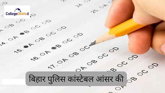 बिहार पुलिस कांस्टेबल आंसर की 2025 (Bihar Police Constable Answer Key 2025 in Hindi): आधिकारिक आंसर की संभावित तारीख