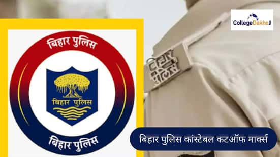 बिहार पुलिस कांस्टेबल कटऑफ मार्क्स 2026 (Bihar Police Constable Cutoff Marks 2026 in Hindi)
