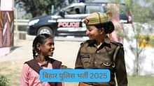 बिहार पुलिस भर्ती 2025 (Bihar Police Recruitment 2025 in Hindi): एग्जाम डेट, रिजल्ट देखें
