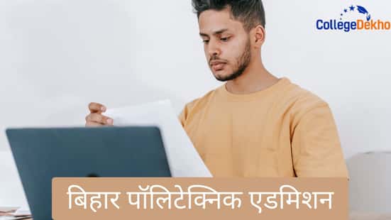 बिहार पॉलिटेक्निक एडमिशन 2026 (Bihar Polytechnic Admission 2026)