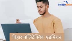 बिहार पॉलिटेक्निक एडमिशन 2026 (Bihar Polytechnic Admission 2026 In Hindi): एलिजिबिलिटी, एप्लीकेशन प्रोसेस, इंस्टिट्यूट्स की लिस्ट