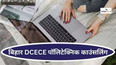 बिहार पॉलिटेक्निक काउंसलिंग 2026 (Bihar DCECE Polytechnic Counselling 2026)