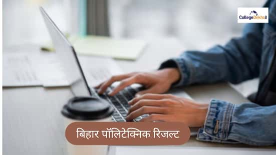 बिहार पॉलिटेक्निक रिजल्ट 2026 (Bihar Polytechnic Result 2026 in Hindi)