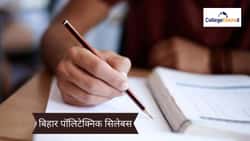 बिहार पॉलिटेक्निक सिलेबस 2026 (Bihar Polytechnic Syllabus 2026 In Hindi)