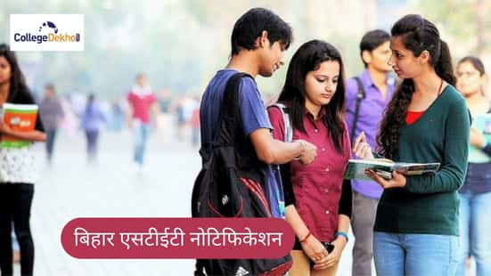 बिहार एसटीईटी नोटिफिकेशन 2026 (Bihar STET Notification 2026 In Hindi)