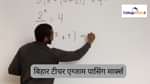 बिहार टीचर एग्जाम पासिंग मार्क्स 2025 (Bihar Teacher Exam Passing Marks 2025 in Hindi)