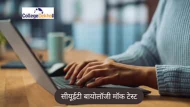 सीयूईटी बायोलॉजी मॉक टेस्ट 2026 (Biology Mock Test for CUET 2026 in Hindi)