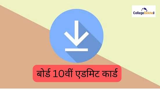 बोर्ड 10वीं एडमिट कार्ड 2025 (Board 10th Admit Card 2025 in Hindi)