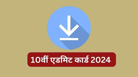 बोर्ड 10वीं एडमिट कार्ड 2024 (Board 10th Admit Card 2024 in Hindi)