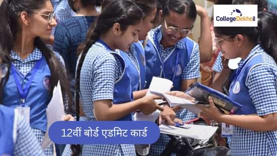 बोर्ड 12वीं एडमिट कार्ड 2026
