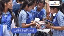 12वीं बोर्ड एडमिट कार्ड 2026 (Board 12th Admit Card 2026 in Hindi): क्लास 12वीं के सभी बोर्ड के एडमिट कार्ड यहां से करें डाउनलोड