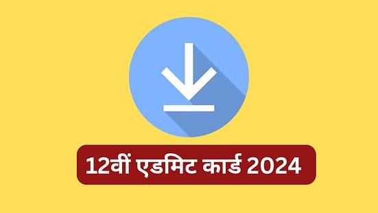 बोर्ड 12वीं एडमिट कार्ड 2023 (Board 12th Admit Card 2023 in Hindi)