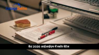 कैट 2026 आईआईएम में स्कोर वेटेज (CAT 2026 Score Weightage in IIMs)