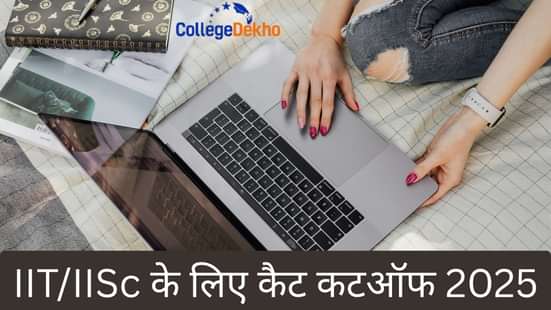 IIT/IISc के लिए कैट कटऑफ 2025 (CAT Cutoff 2025 for IITs/IISc)