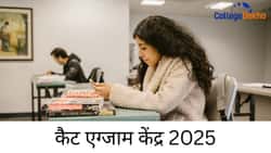 कैट एग्जाम सेंटर 2025 (CAT Exam Centres 2025): कैट टेस्ट शहरों की स्टेट-वाइज लिस्ट
