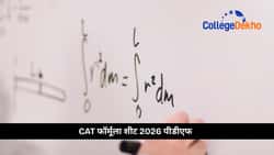 CAT फॉर्मूला शीट 2026 पीडीएफ (CAT Formula Sheet 2026 PDF)