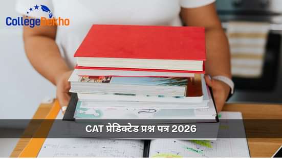 CAT प्रेडिक्टेड प्रश्न पत्र 2026 (CAT Predicted Question Paper 2026)