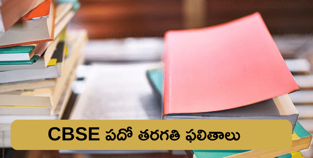 CBSE 10th Result 2023 Date and Time: CBSE పదో తరగతి ఫలితాలు 2023 ఎప్పుడు విడుదలవుతాయంటే?