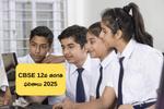 CBSE 12th Board Exam Result Date 2025: CBSE 12వ తరగతి బోర్డు పరీక్షల ఫలితాల విడుదల తేదీ 2025