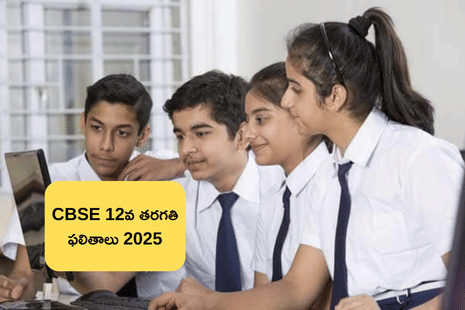 CBSE 12th Board Exam Result Date 2025: CBSE 12వ తరగతి బోర్డు పరీక్షల ఫలితాల విడుదల తేదీ 2025