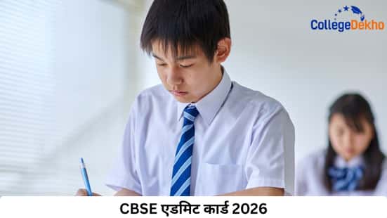 CBSE एडमिट कार्ड 2026 (CBSE Admit Card 2026)