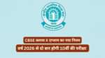 सीबीएसई बोर्ड क्लास 10 एग्जाम 2026 से वर्ष में दो बार होगी (CBSE Board 10th Exam 2026 Twice a Year)